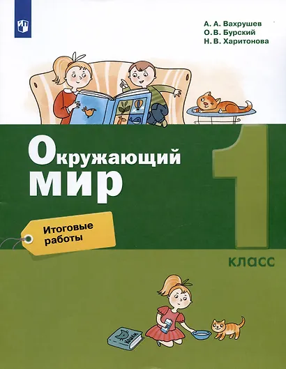 Окружающий мир. 1 класс. Итоговые работы - фото 3