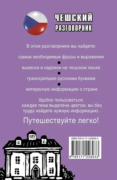 Чешский разговорник - фото 2