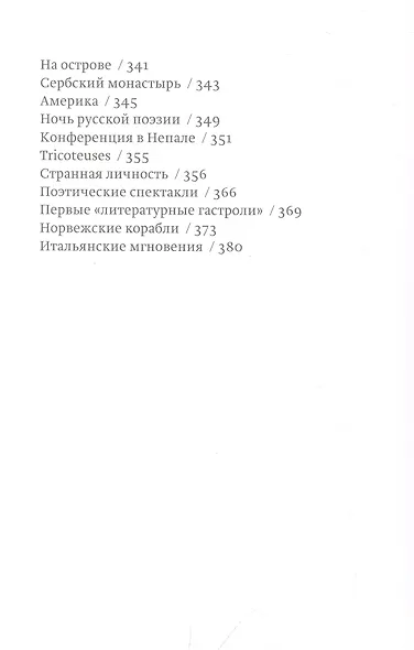 Истинные происшествия моей жизни - фото 5
