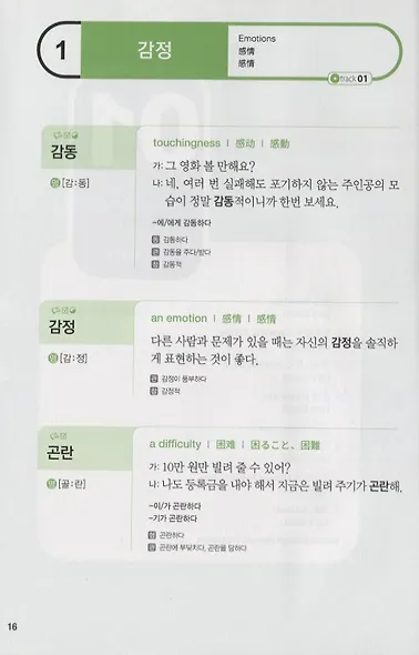 2000 Essential Korean Words Intermediate (+CD) / 2000 базовых слов корейского языка для учащихся среднего уровня (+CD) - фото 6