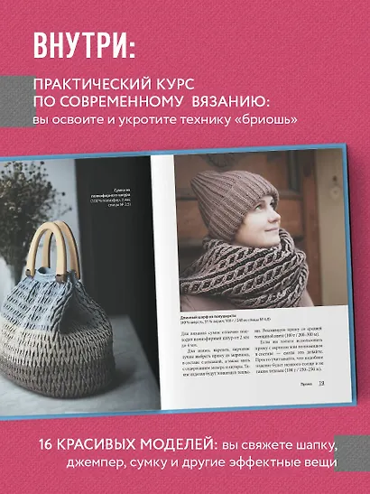 Бриошь от А до Я. Практический курс по современному вязанию на спицах - фото 5