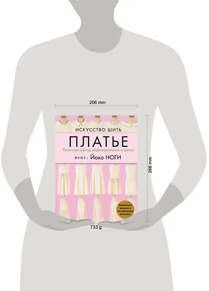 Искусство шить платье. Японский метод моделирования и шитья. Коллекция выкроек в натуральную величину - фото 4