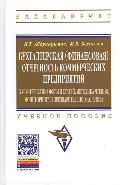 Бухгалтерская (финансовая) отчетность коммерческих предприятий: Учеб. пособие - фото 1