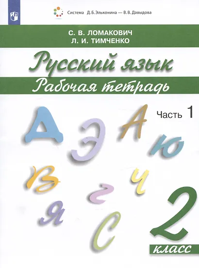 Русский язык. 2 класс. Рабочая тетрадь. В 2 частях. Часть 1 - фото 2