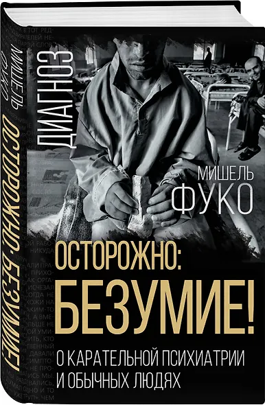 Осторожно: безумие! О карательной психиатрии и обычных людях - фото 3