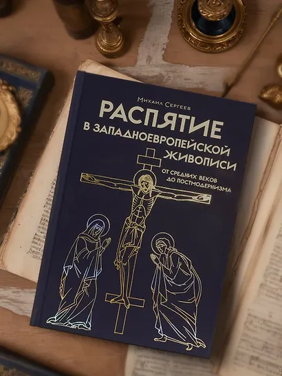 Распятие в западноевропейской живописи. От средних веков до постмодернизма. - фото 5