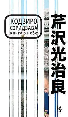 Книга о Небе - фото 1