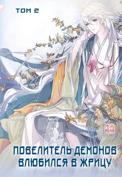 Повелитель демонов влюбился в жрицу. Том 2 (Лорд монстров влюбляется в жрицу). Маньхуа - фото 1
