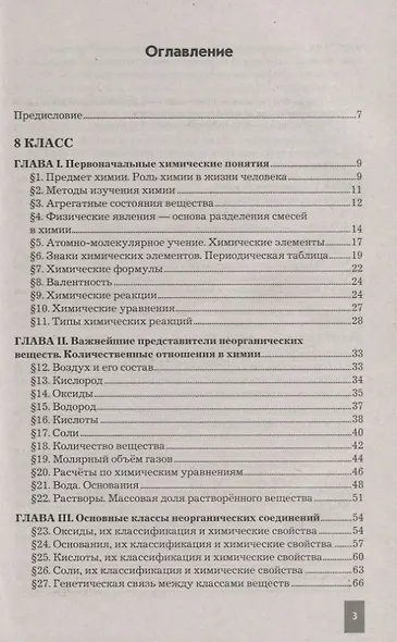 Химия. 8-9 классы. Сборник задач и упражнений по химии. К учебнику О.С. Габриеляна, И.Г. Остроумова, С.А. Сладкова "Химия. 8 класс", "Химия. 9 класс". - фото 2