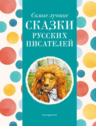 Самые лучшие сказки русских писателей (с крупными буквами, ил. М. Белоусовой) - фото 1