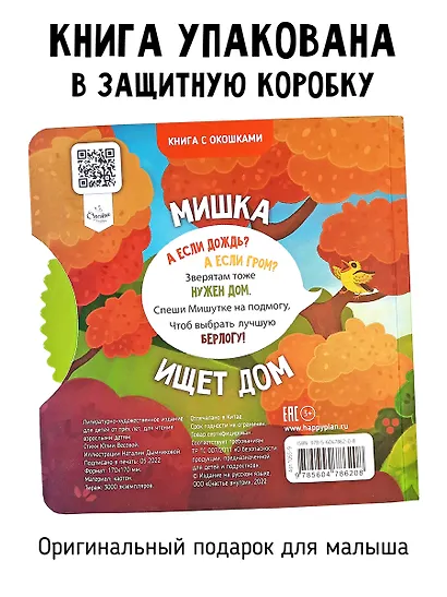 Книги с окошками и диском. Мишка ищет дом - фото 6