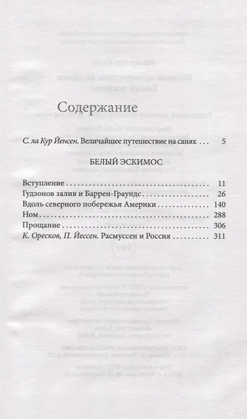Великое путешествие на санях. Белый эскимос - фото 2