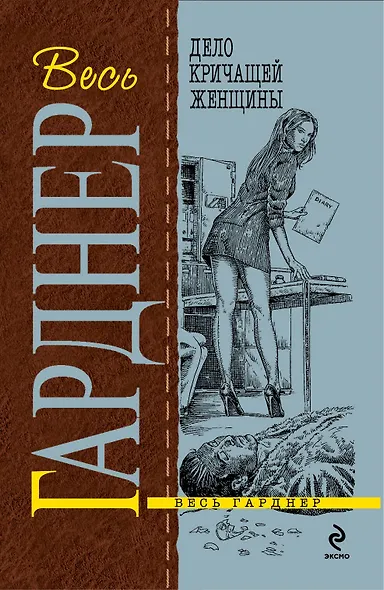 Дело кричащей женщины : роман - фото 1