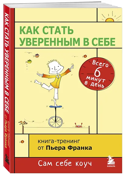 Как стать уверенным в себе. Всего 6 минут в день. Книга-тренинг - фото 3