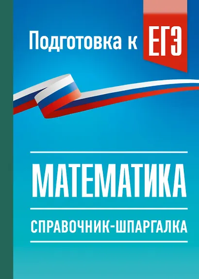 ЕГЭ. Математика. Справочник-шпаргалка для подготовки к ЕГЭ - фото 1