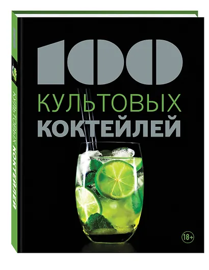 100 культовых коктейлей - фото 3