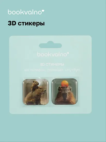 3D стикеры Капибары (упаковка) Bookvalno - фото 1