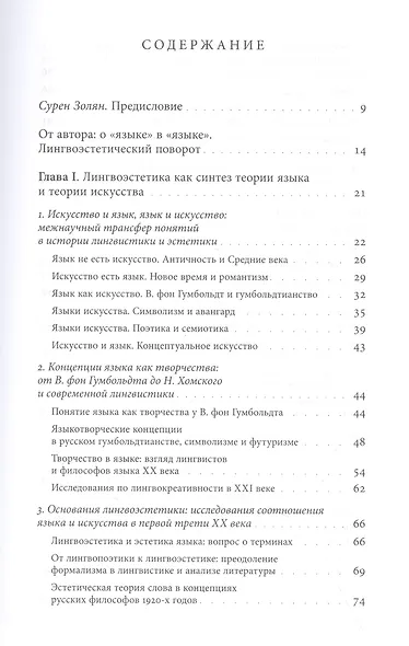 Язык в языке: Художественный дискурс и основания лингвоэстетики - фото 2