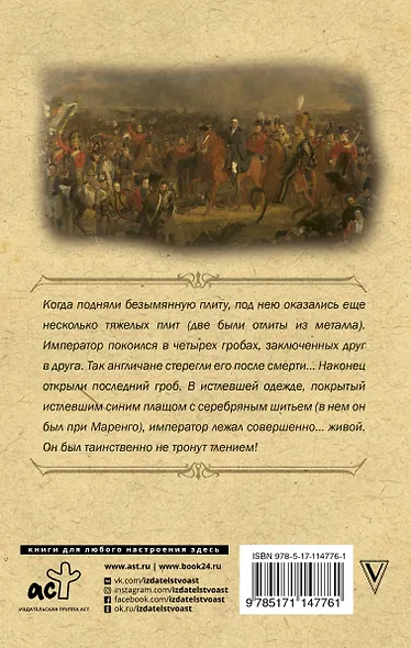 Наполеон. Жизнь и смерть - фото 2