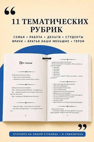 Анекдоты на все случаи жизни. Книга на шнурке - фото 6