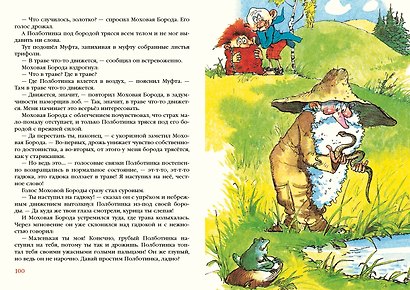 Муфта, Полботинка и Моховая Борода. Книги 1,2,3,4. Повесть-сказка - фото 8