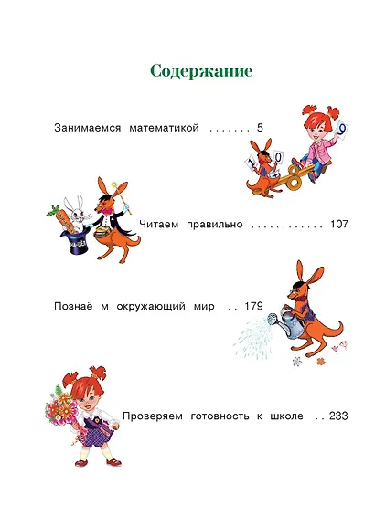 Годовой курс подготовки к школе: для детей 6-7 лет - фото 8