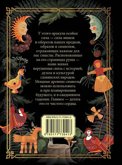 Славянский оракул - фото 2
