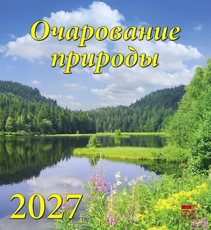 Календарь 2027г 220*240 «Очарование природы» настенный, на скрепке - фото 1