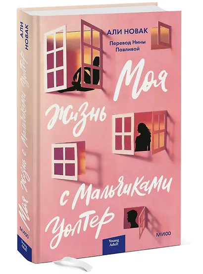 Моя жизнь с мальчиками Уолтер - фото 3