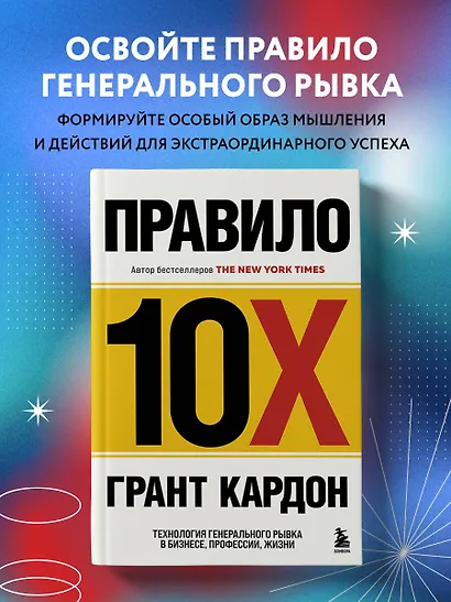 Правило 10X. Технология генерального рывка в бизнесе, профессии, жизни - фото 4