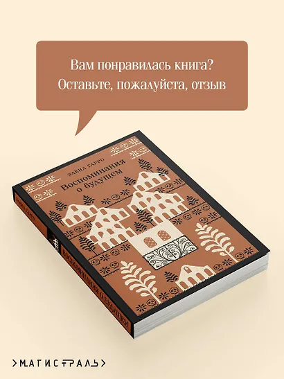 Воспоминания о будущем - фото 8