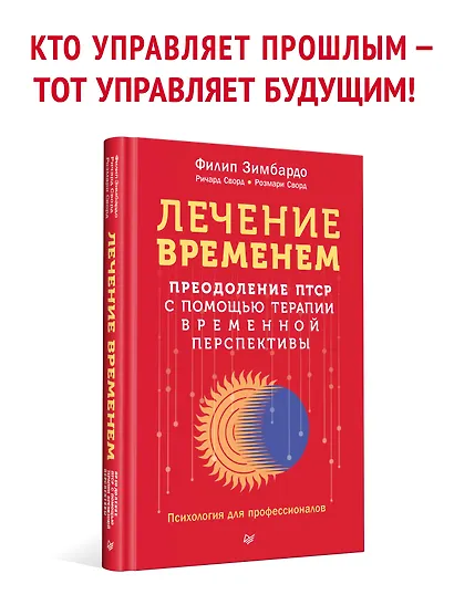 Лечение временем. Преодоление ПТСР с помощью терапии временной перспективы - фото 3