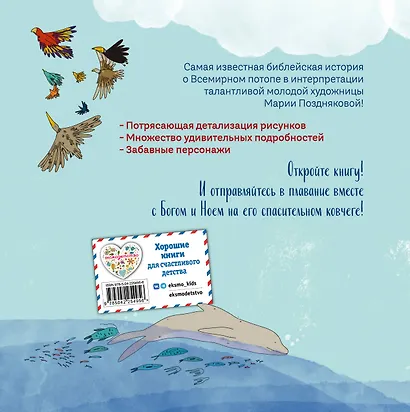 Ноев ковчег (ил. М. Поздняковой) (с грифом РПЦ) - фото 2