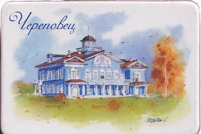 Магнит картон Усадьба Гальских (Череповец) (МК/651/002) - фото 1