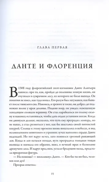 Флорентийцы. От Данте до Галилео: трансформация западной цивилизации - фото 3