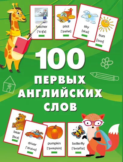 100 первых английских слов. Набор карточек - фото 1