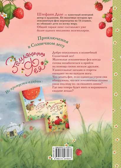 Земляничная фея. Приключения в Солнечном лесу - фото 2