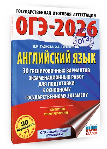 ОГЭ-2026. Английский язык. 30 тренировочных вариантов экзаменационных работ для подготовки к основному государственному экзамену - фото 3