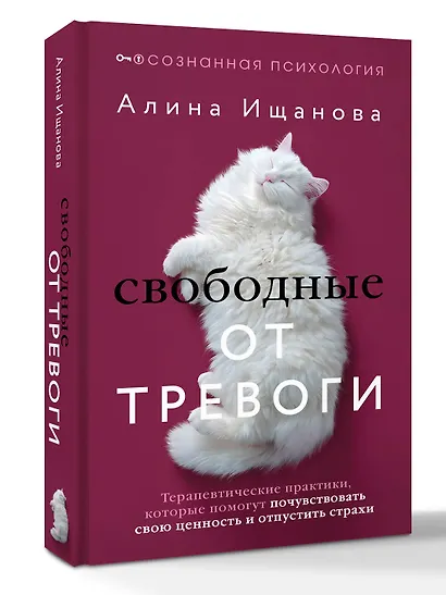 Свободные от тревоги. Терапевтические практики, которые помогут почувствовать свою ценность и отпустить страхи - фото 3