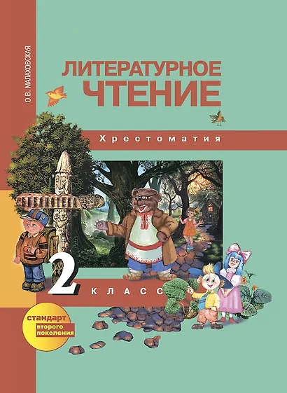 Литературное чтение. 2 класс. Хрестоматия - фото 1