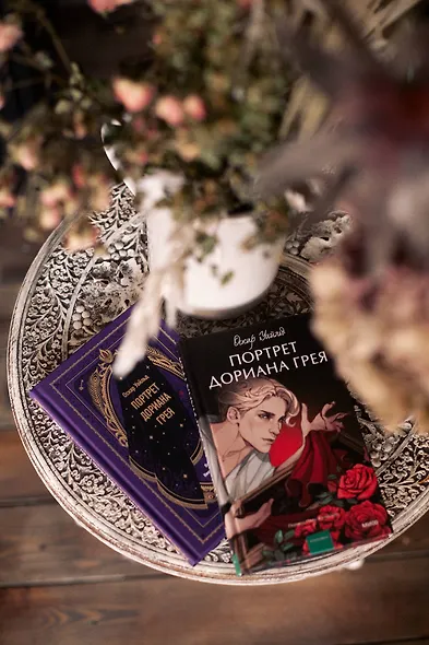 Портрет Дориана Грея. Вечные истории. Young Adult - фото 11