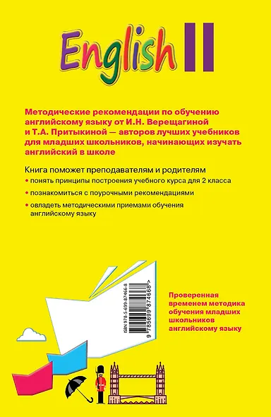 Английский язык. II класс. Книга для учителя - фото 2