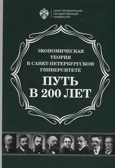 Экономическая теория в Санкт-Петербургском университете. Путь в 200 лет - фото 1