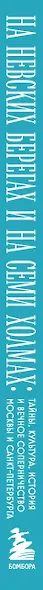На невских берегах и на семи холмах. Тайны, культура, история и вечное соперничество Москвы и Санкт-Петербурга - фото 6