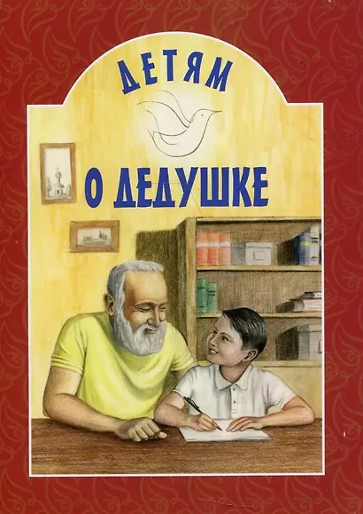Детям о дедушке - фото 1