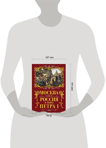 Москва и Россия в эпоху Петра I - фото 4