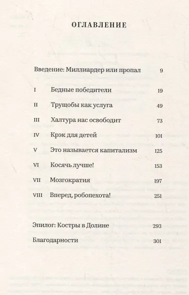 Живи, вкалывай, сдохни. Репортаж с темной стороны Кремниевой долины - фото 2