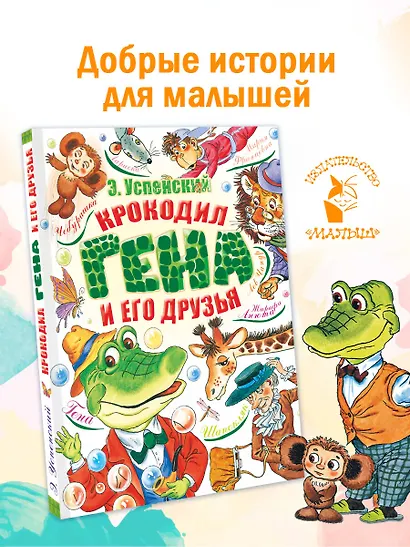 Крокодил Гена и его друзья - фото 4