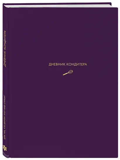 Дневник кондитера (фиолетовый) - фото 3