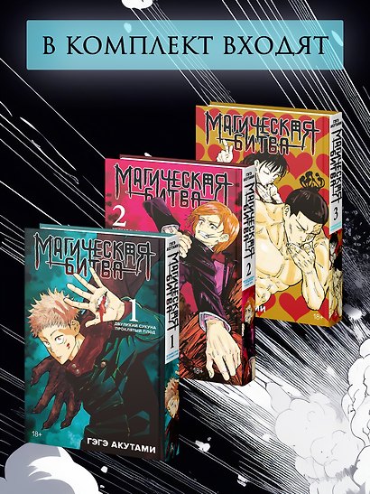Магическая битва. Том 1, 2, 3 (Jujutsu Kaisen). Комплект манги - фото 2